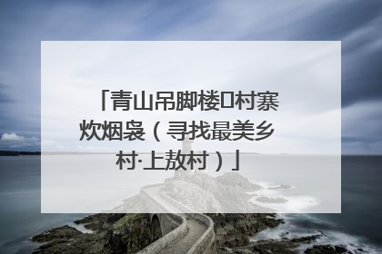 青山吊脚楼 村寨炊烟袅（寻找最美乡村·上敖村）